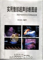 实用腹部超声诊断图谱  二维超声显像及彩色多普勒血流显像（1998 PDF版）