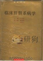 临床肝胆系病学（1992 PDF版）