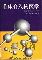 临床介入核医学（1997 PDF版）