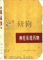 神经系统药物  《药品集》第9分册（1985 PDF版）