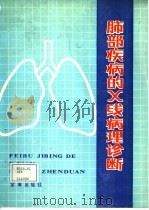 肺部疾病的X线病理诊断（1988 PDF版）