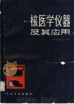 核医学仪器及其应用（1989 PDF版）