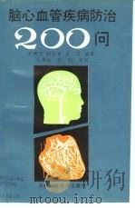 脑心血管疾病防治200问（1992 PDF版）