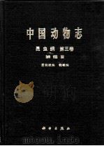中国动物志  昆虫纲  第3卷  鳞翅目  圆钩蛾科  钩蛾科（1991 PDF版）
