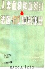 人类血液和血斑的法医个人识别手册 1988 PDF电子版封面 7501401764 (美)格鲁厄鲍姆.B.W.著;李伯令译
