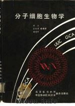 分子细胞生物学（1990 PDF版）