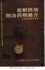 放射损伤防治药物简介（1989 PDF版）