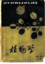 植物学  上（1958 PDF版）