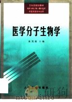 医学分子生物学（1999 PDF版）