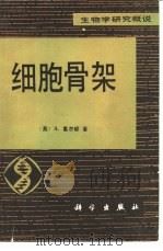 细胞骨架（1991 PDF版）