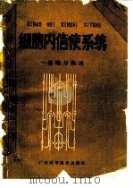 细胞内信使系统  基础与临床（1988 PDF版）