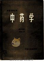中药学第3分册（1986 PDF版）