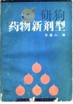 药物新剂型（1993 PDF版）
