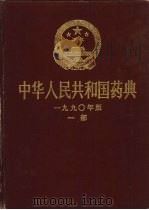 中华人民共和国药典  1990年版  一部  附录（1990 PDF版）