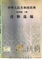中华人民共和国药典  1985年版  二部  注释选编（1988 PDF版）