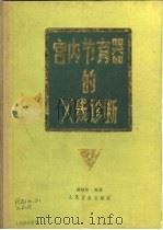 宫内节育器的X线诊断（1985 PDF版）
