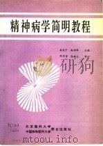 精神病学简明教程 1991 PDF电子版封面 7810340824 姜作宁,赵传绎主编