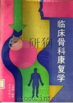 临床骨科康复学 1992 PDF电子版封面 7536618654 过邦辅编著