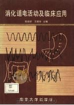 消化道电活动及临床应用（1990 PDF版）