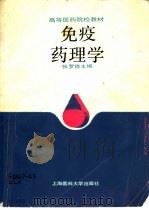 免疫药理学（1990 PDF版）