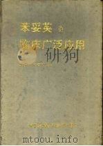 苯妥英的临床广泛应用  生物电调节剂（1990 PDF版）