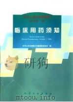 中华人民共和国药典  1995年版  二部  临床用药须知（1996 PDF版）