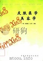 皮肤医学美容学（1997 PDF版）