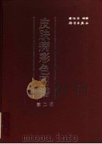 皮肤病彩色图谱  第2版（1988 PDF版）