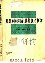 耳鼻咽喉科症状鉴别诊断学（1987 PDF版）