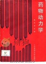 药物动力学（1990 PDF版）