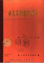 小儿实用脑电图学（1987 PDF版）