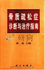 骨质疏松症诊断与治疗指南（1999 PDF版）