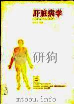 肝脏病学（1990 PDF版）