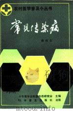 常见传染病  一个防疫医生的工作日记（1987 PDF版）
