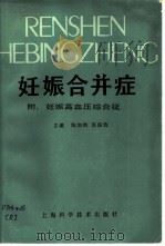 妊娠合并症  附：妊娠高血压综合征（1986 PDF版）