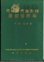 内分泌代谢疾病鉴别诊断学（1990 PDF版）