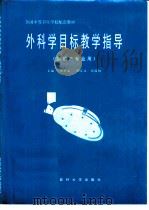 外科学目标教学指导（1998 PDF版）