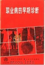 职业病的早期诊断（1989 PDF版）