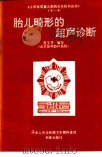 胎儿畸形的超声诊断（1993 PDF版）