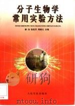 分子生物学常用实验方法（1996 PDF版）