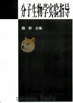 分子生物学实验指导（1999 PDF版）