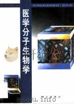 医学分子生物学（1999 PDF版）