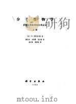 分子生物学  原核生物和真核生物总论  上（1988 PDF版）