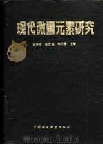 现代微量元素研究（1987 PDF版）
