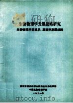 生物物理学发展战略研究  生物物理学的现状、展望和发展战略（1991 PDF版）