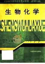 生物化学 1993 PDF电子版封面 7800748472 周爱儒等编写