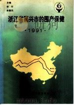 浙江省嘉兴市的围产保健  1991（1993 PDF版）