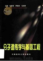 分子遗传学与基因工程 1997 PDF电子版封面 7810482300 伍新尧等主编
