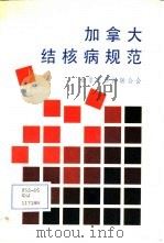 加拿大结核病规范 第3版 1990 PDF电子版封面 7302007551 谢汇江,马曾鲁合译