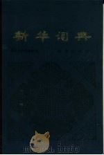 新华词典 1980 PDF电子版封面 9017·841 新华词典编纂组编
